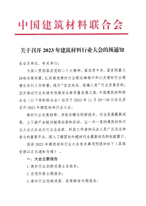 关于召开2023年建筑材料行业大会的预通知_页面_1