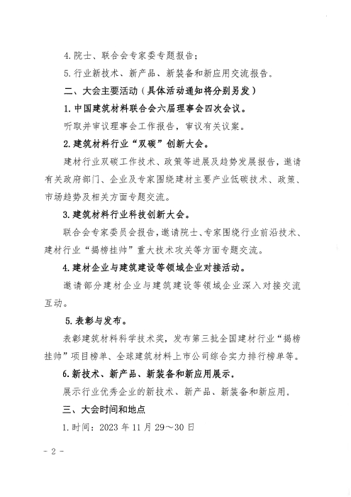 關于召開2023年建筑材料行業大會的預通知_頁面_2