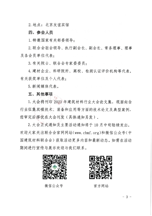 關于召開2023年建筑材料行業大會的預通知_頁面_3