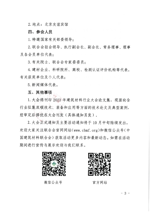 关于召开2023年建筑材料行业大会的预通知_页面_3