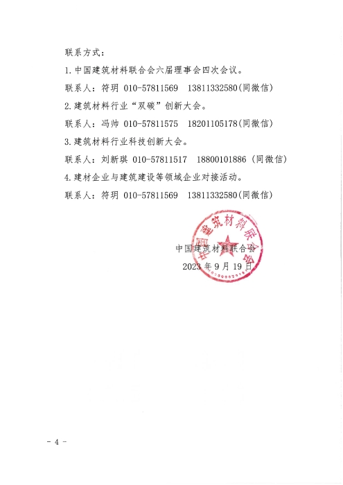 关于召开2023年建筑材料行业大会的预通知_页面_4