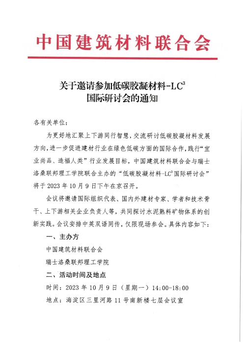 2-关于举办低碳胶凝材料国际研讨会的通知_页面_1