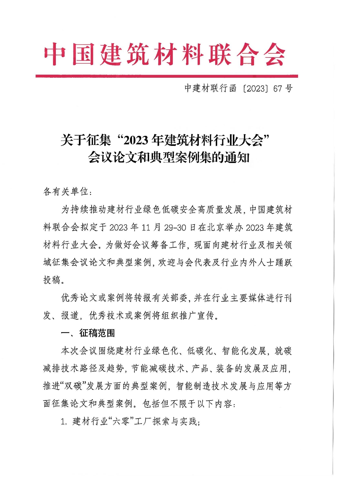 关于征集“2023年建筑材料行业大会”会议论文和典型案例集的通知_页面_1