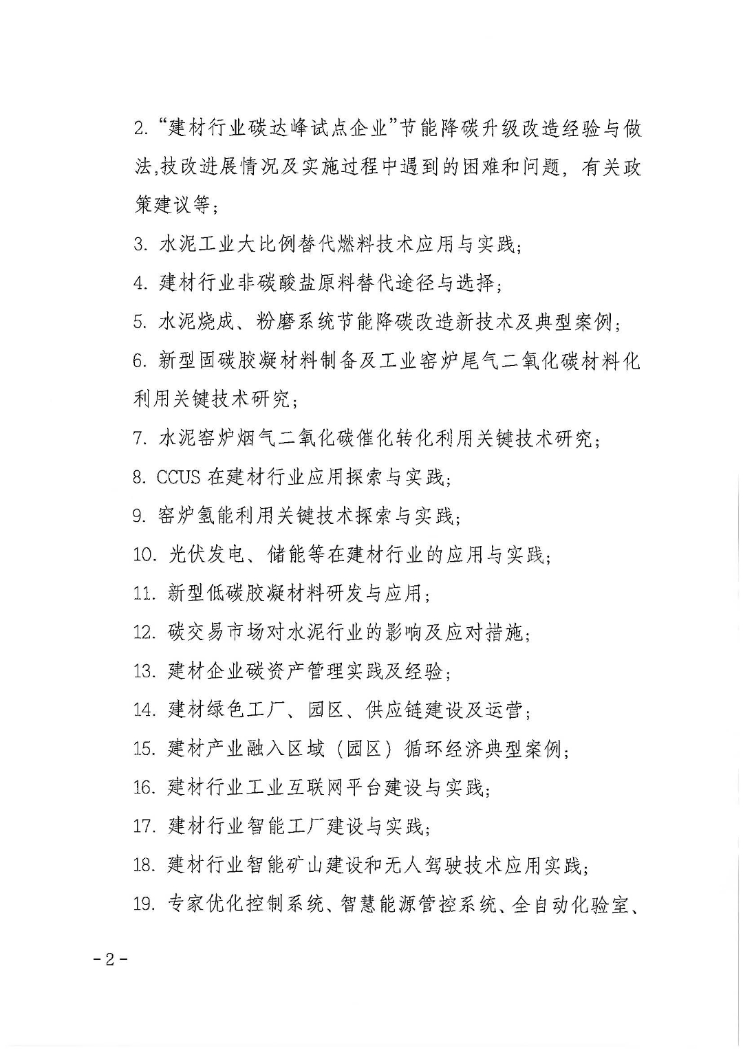 关于征集“2023年建筑材料行业大会”会议论文和典型案例集的通知_页面_2