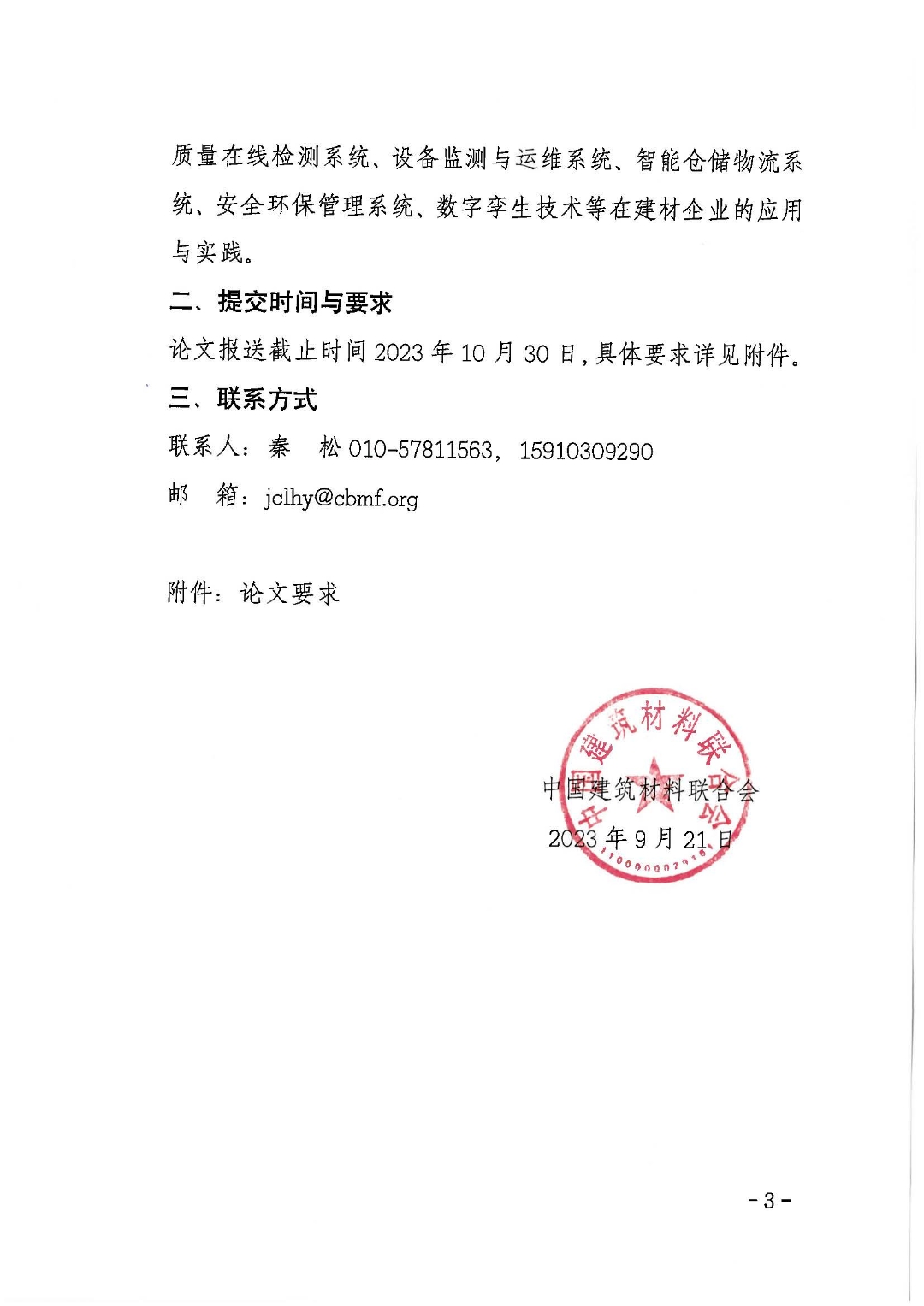 关于征集“2023年建筑材料行业大会”会议论文和典型案例集的通知_页面_3