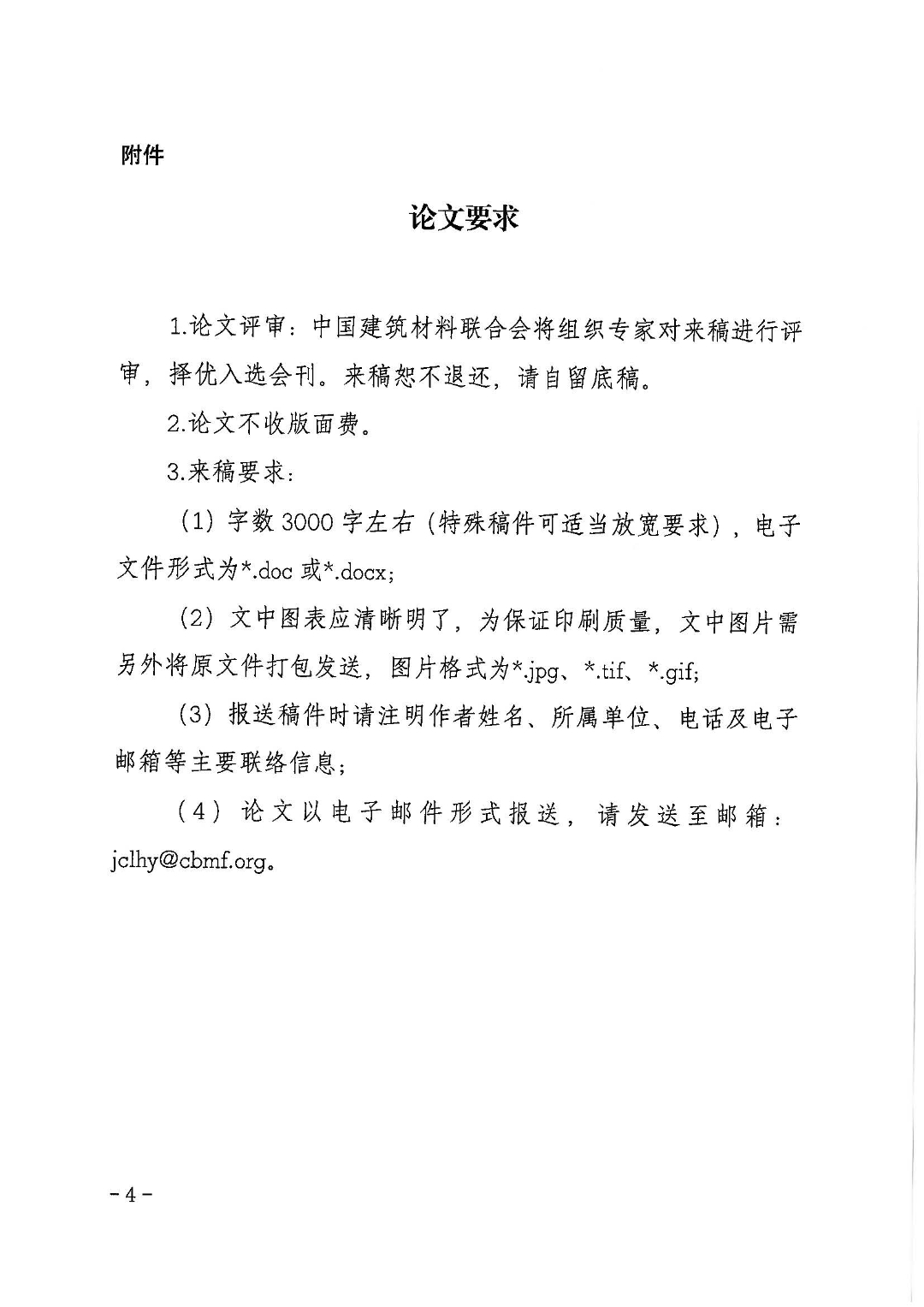 关于征集“2023年建筑材料行业大会”会议论文和典型案例集的通知_页面_4