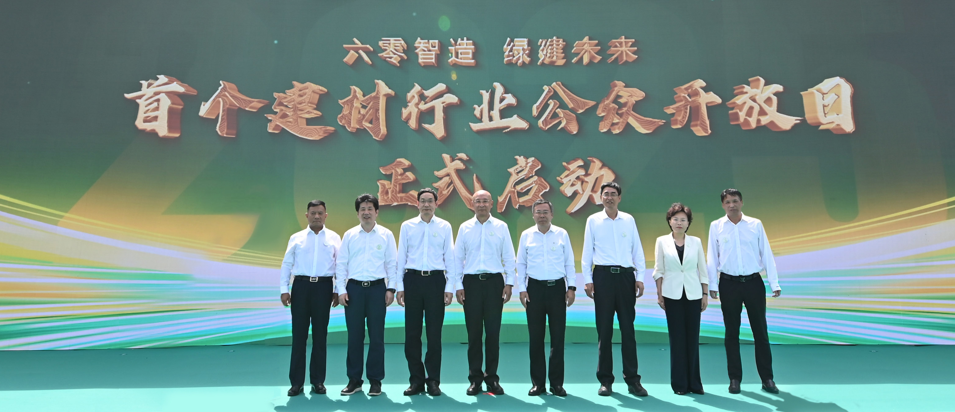 与会嘉宾共同启动首个建材行业“公众开放日”