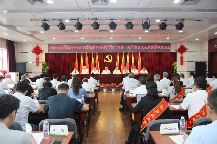 中国建筑材料联合会党委召开庆祝建党104周年暨表彰“两优一先”大会和警示教育大会