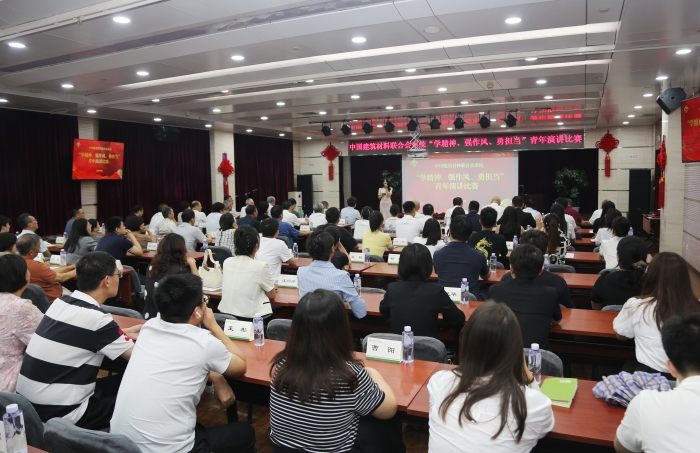 中国建筑材料联合会党委举办“学精神、强作风、勇担当”青年演讲比赛