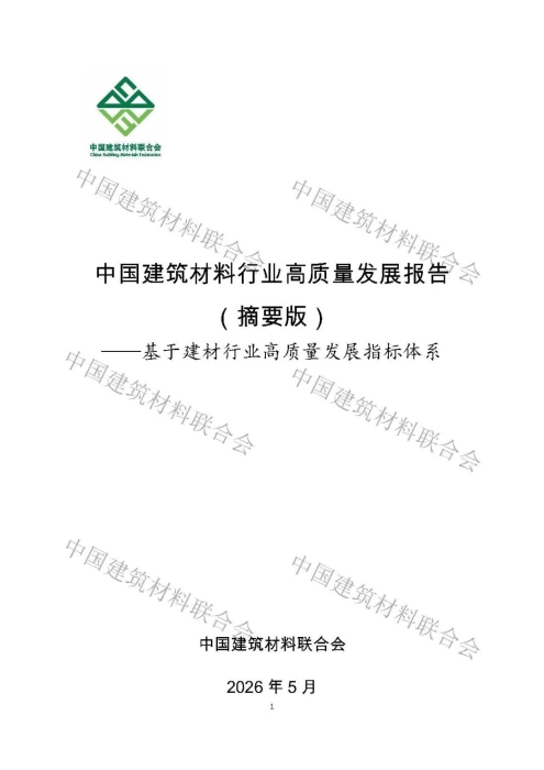 建材行业高质量发展评价分析报告-0530_页面_01.jpg