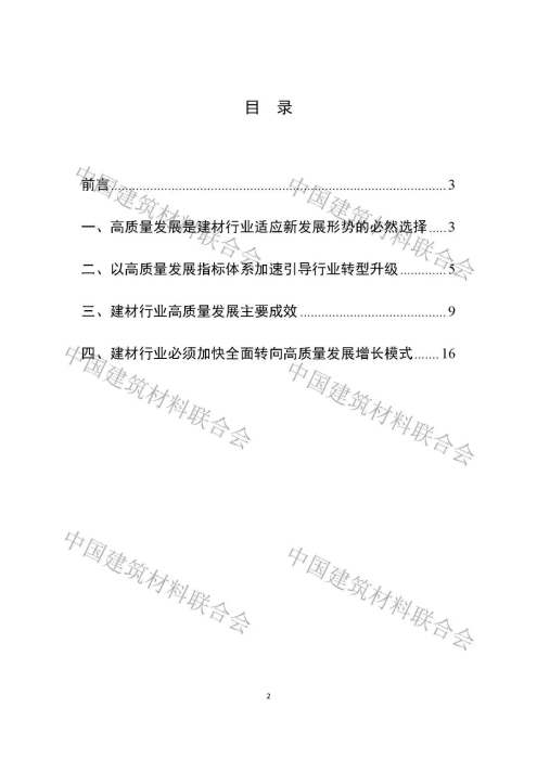 建材行业高质量发展评价分析报告-0530_页面_02.jpg