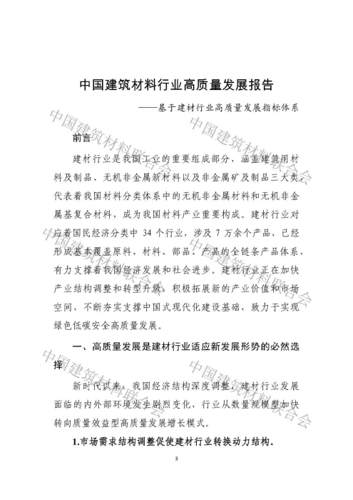 建材行业高质量发展评价分析报告-0530_页面_03.jpg