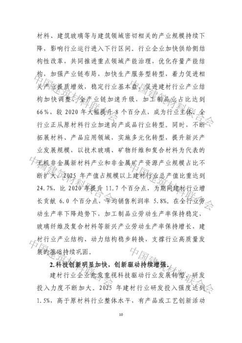 建材行业高质量发展评价分析报告-0530_页面_10.jpg