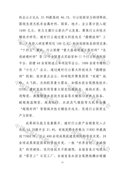 建材行业高质量发展评价分析报告-0530_页面_11.jpg