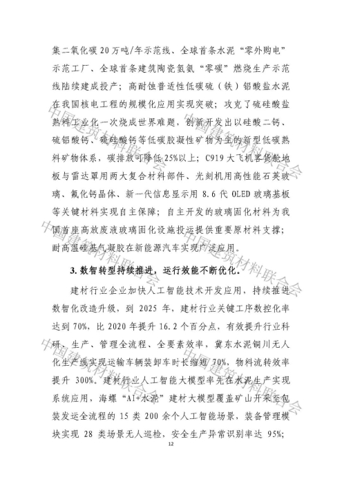 建材行业高质量发展评价分析报告-0530_页面_12.jpg
