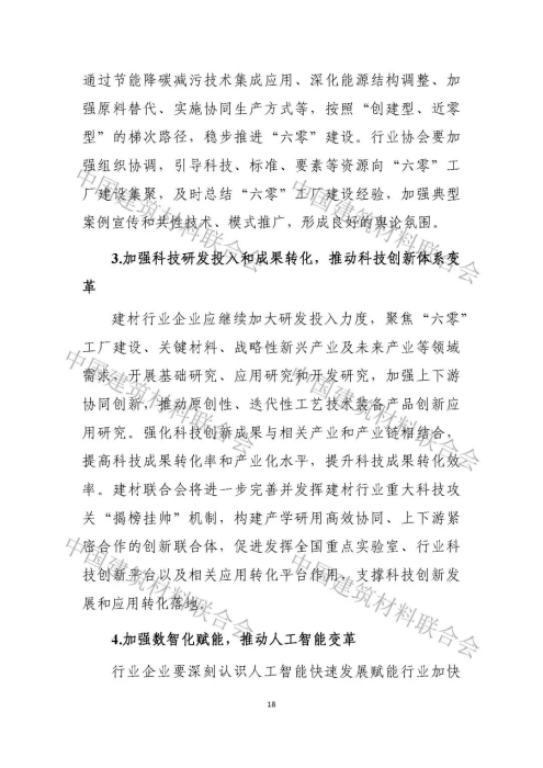 建材行业高质量发展评价分析报告-0530_页面_18.jpg