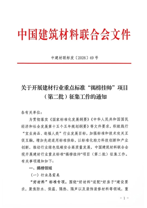 关于开展建材行业重点标准“揭榜挂帅”项目（第二批）征集工作的通知_页面_1.jpg