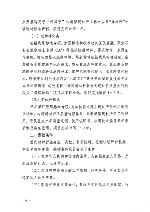 关于开展建材行业重点标准“揭榜挂帅”项目（第二批）征集工作的通知_页面_2.jpg