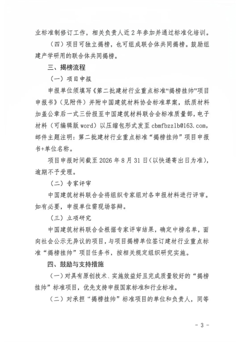 关于开展建材行业重点标准“揭榜挂帅”项目（第二批）征集工作的通知_页面_3.jpg