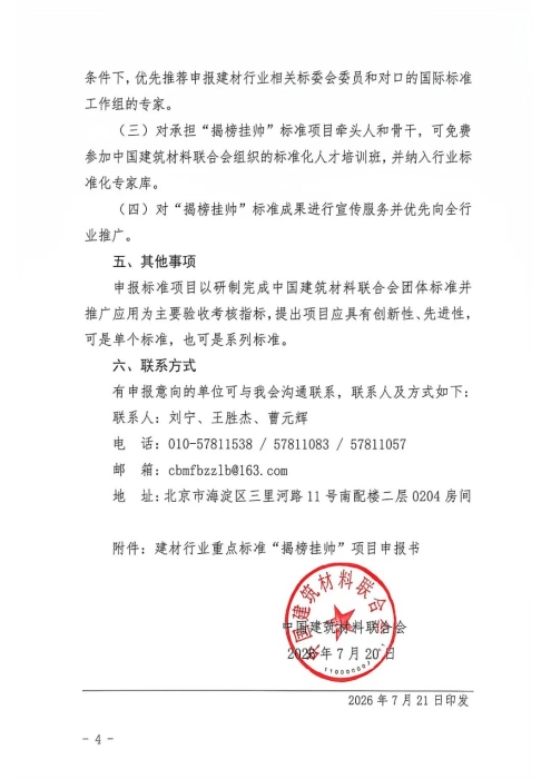 关于开展建材行业重点标准“揭榜挂帅”项目（第二批）征集工作的通知_页面_4.jpg
